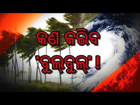 cyclone-unlikely-to-hit-odisha-coast-//cyclone-bulbul-@deep-depression-in-12-hrs-:-hr-biswas