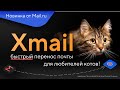 Сервис Xmail перенос почты gmail в mail ru для любителей котов