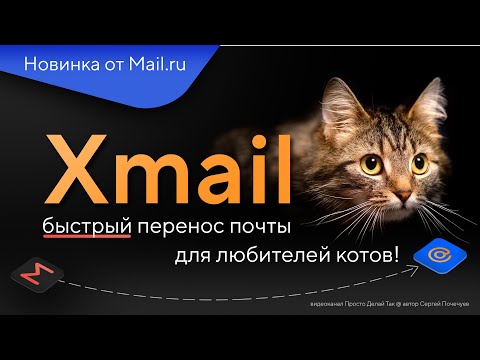 Сервис Xmail перенос почты Gmail в Mail Ru для любителей котов