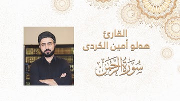 سورة الرحمن كاملة ترتيل جميل بعدة مقامات سورەتی الرحمن زور کاریگەر ماموستاهەڵۆئەمین