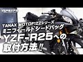 ミニフィールドシートバッグ（MFK-100）YZF-R25への取付方法！byYSP横浜戸塚