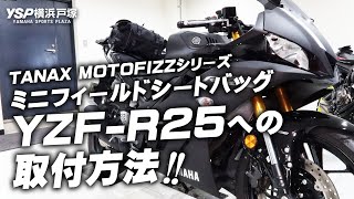 ミニフィールドシートバッグ（MFK-100）YZF-R25への取付方法！byYSP横浜戸塚