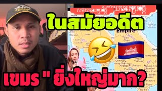 Download Lagu ในสมัยอดีตเขมรยิ่งใหญ่มาก!!! ตื่นได้แล้วสาว 🤣🤣🇰🇭 MP3