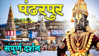पंढरपुर संपूर्ण दर्शन | Pandharpur Darshan Complete Guide | Vitthal Rukmini Mandir | screenshot 5