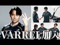 ときど、VARREL加入! 最初の仕事は新ユニフォーム撮影!