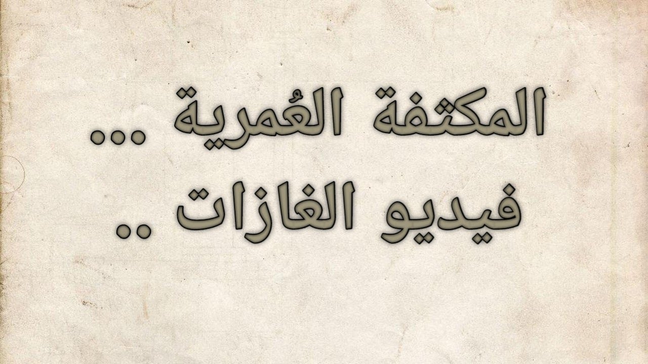 شرح المكثفة العُمرية (الغازات)