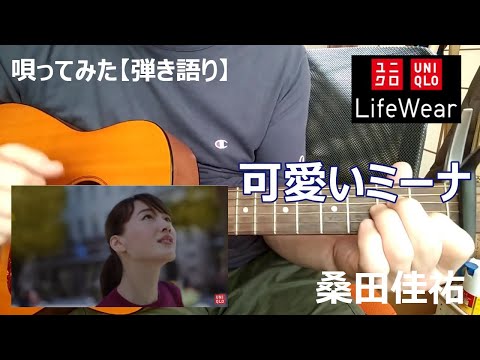 【唄ってみた】可愛いミーナ（桑田佳祐）｜ミニギターで｜ユニクロシリーズ｜何度でも、美しく。｜綾瀬はるかが秋の街へ♪