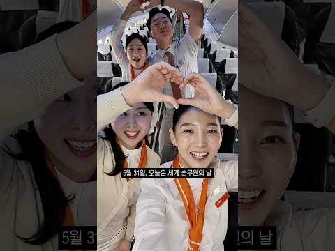*눈물주의* 객실승무원이라면 영상 끝까지 봐야함 🥹🧡