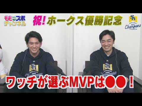 【公式】祝！ホークス優勝記念②和田＆栗原「ワッチが選ぶMVPは●●！」（2020/10/27深夜OA）｜テレビ西日本