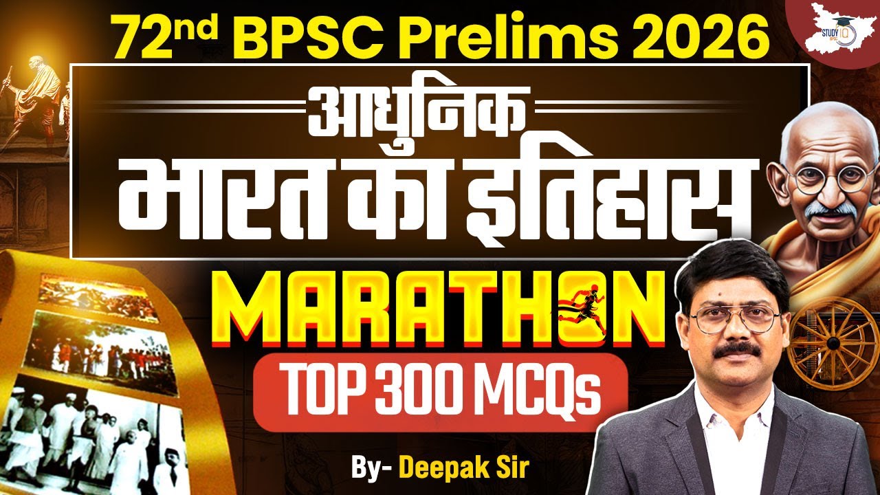 BPSC Prelims 2026 | Top 300 MCQs Of Modern History Marathon | BY Deepak Sir | BPSC StudyIQ