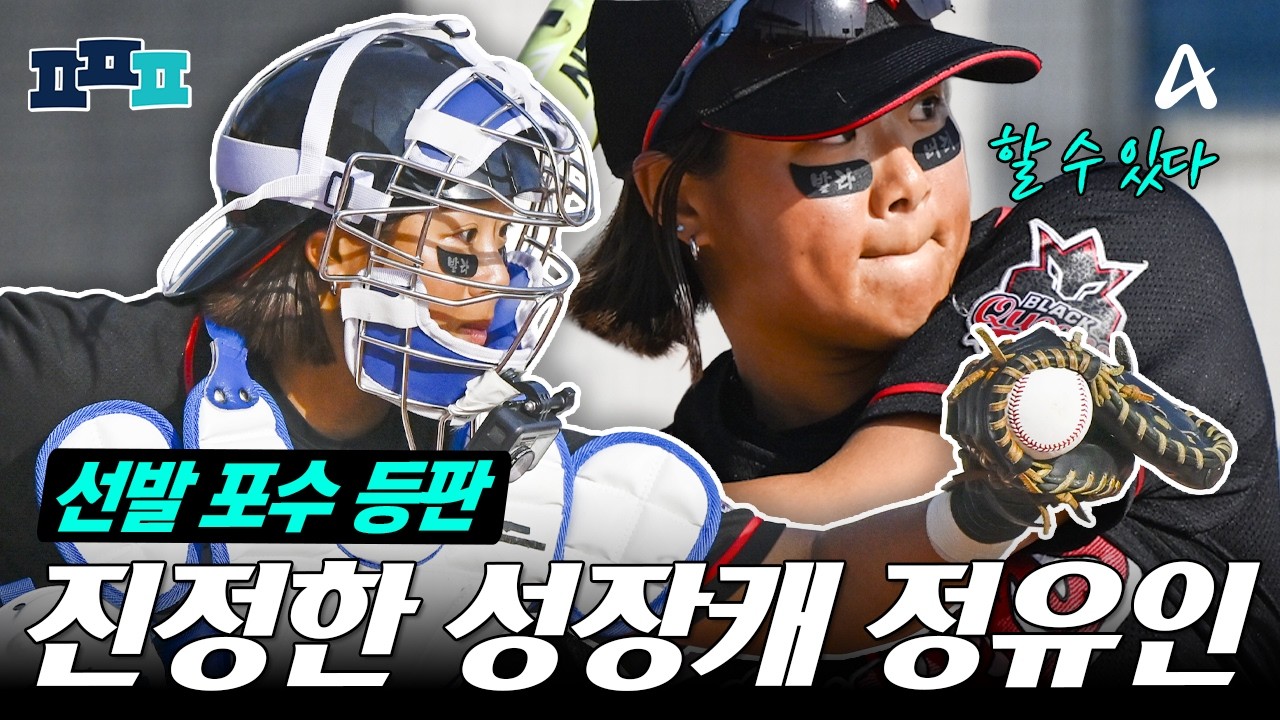 [#피플픽] 백업 아니고 선발 포수 정유인! 경기를 위해 흘린 많은 땀과 눈물💧 | #야구여왕