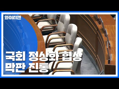 국회 정상화 협상 막판 진통...특위 연장 놓고 신경전 / YTN