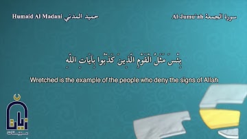 سورة الجمعة كاملة - بصوت القارئ حميد محمد المدني