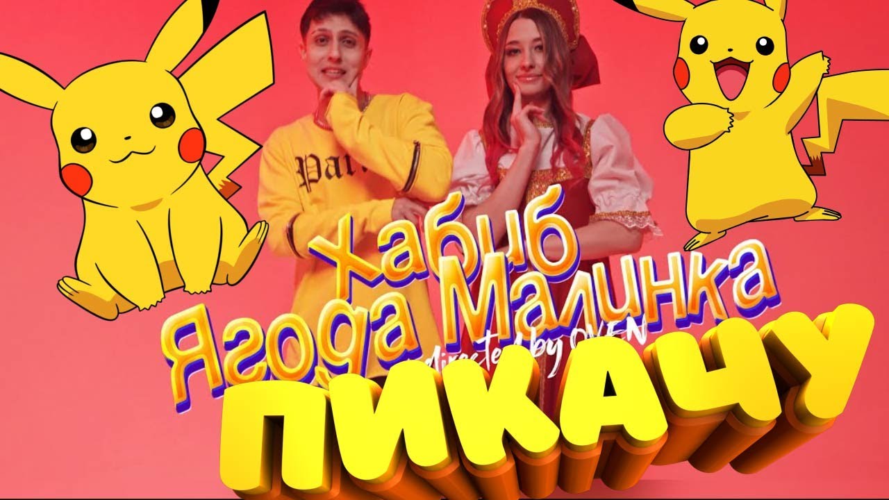 Песня Клип про ПИКАЧУ ХАБИБ - Ягода малинка ПАРОДИЯ / ПИКАЧУ ПОКЕМОН ...