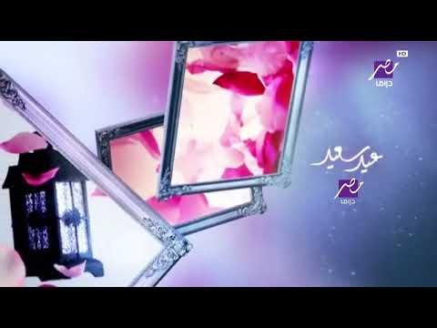 حصريا ولأول مرة فاصل مفقوووود ونااادرر قناة  مصر دراما العيد 