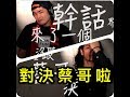 喬瑟夫/ 在幹話的這條道路上是避不掉 蔡哥 的。 正面對決吧！ thumbnail