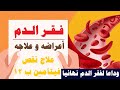 فقر الدم أسبابه وأعراضه وطرق علاجه