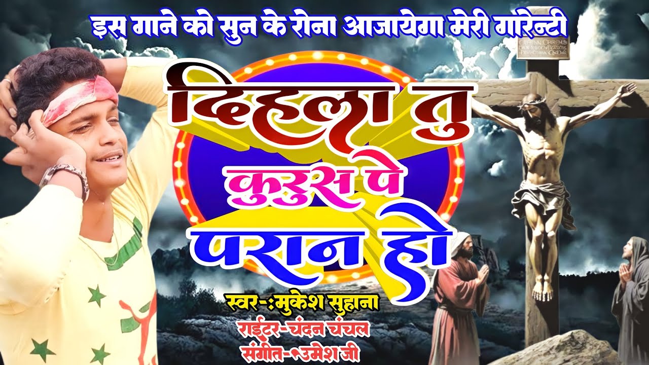 #new यीशु मसीह सॉन्ग 2024 dihala tu kurush pe paran ho Mukesh suhana ka gana