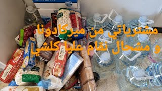 شاركت معاكم مشترياتي من مركادونا ومشحال نقامت عليا الفاتوره