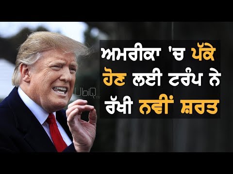 America `ਚ ਪੱਕੇ ਹੋਣ ਲਈ Trump ਨੇ ਰੱਖੀ ਨਵੀਂ ਸ਼ਰਤ