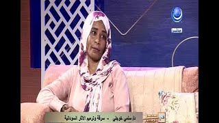 قضية المساء - سرقة وترميم الاثار السودانية - د/ سلمى خوجلي -  في حضرة المساء