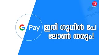 Google Pay Loan: ഗൂഗിൾ പേയിലൂടെ ഞൊടിയിടക്കുള്ളിൽ ലോൺ