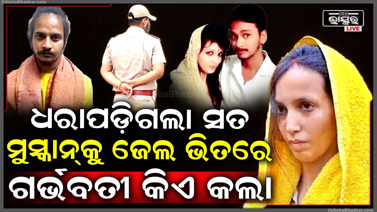 ଶେଷରେ ଜଣାପଡିଲା ଜେଲ ଭିତରେ ସ୍ୱାମୀ ହତ୍ୟାକାରିଣୀ ମୁସ୍କାନ୍ ଗର୍ଭବତୀ କେମିତି ହେଲା...