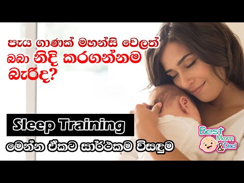 නිදා ගන්නෙ නැති බබාලා නිදි කරන මන්තරේ | Sleep training