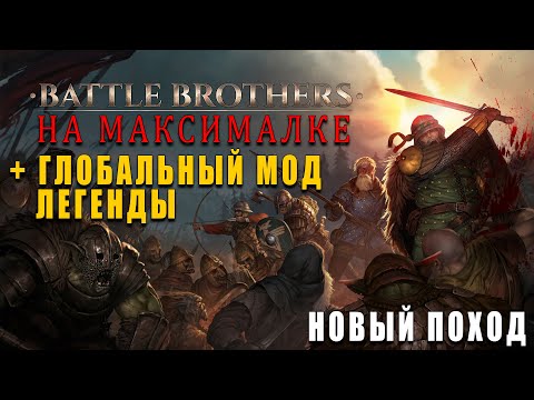 Видео: ЛЕГЕНДЫ НА ХАРДКОРЕ - Battle Brothers (Legends мод) №27