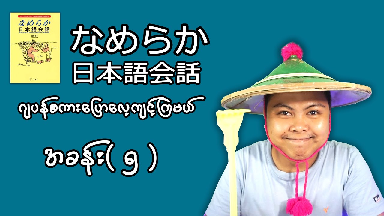 Japanese Speaking Practice| なめらか日本語会話｜練習　#5