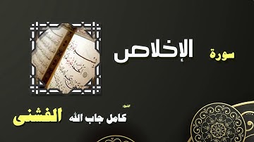 القران الكريم بصوت الشيخ كامل جاب الله الفشنى | سورة الإخلاص