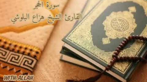 انصت وارح قلبك 🌿| تلاوه هادئه سورة الفاتحه ، و سورة الحجر القارئ هزاع البلوشي |🌹💙