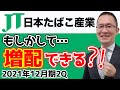 【JT(2914)#2】もしかして増配できる？独占ビジネスで粘り強く高収益！2021年12月期第2四半期決算　2021年8月28日