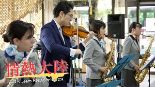 ANA Team HND Orchestra「情熱大陸」（2023.7.2 Hagi-Iwami Airport）