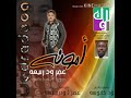عمر ودربيعه امونه كلمات والحان عمر ودربيعه 