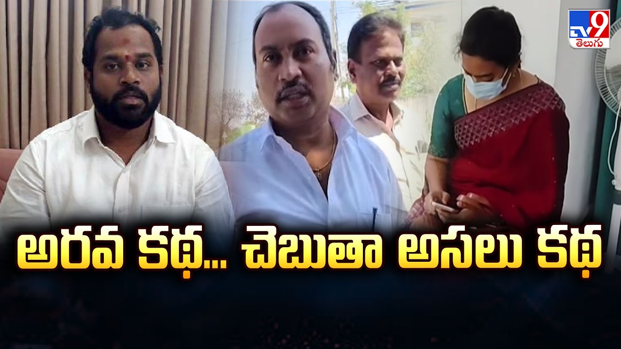 అరవ కథ... చెబుతా అసలు కథ | MLA Arava Sridhar Victim Harsha Veena Attend ASP Office | 2 States - TV9