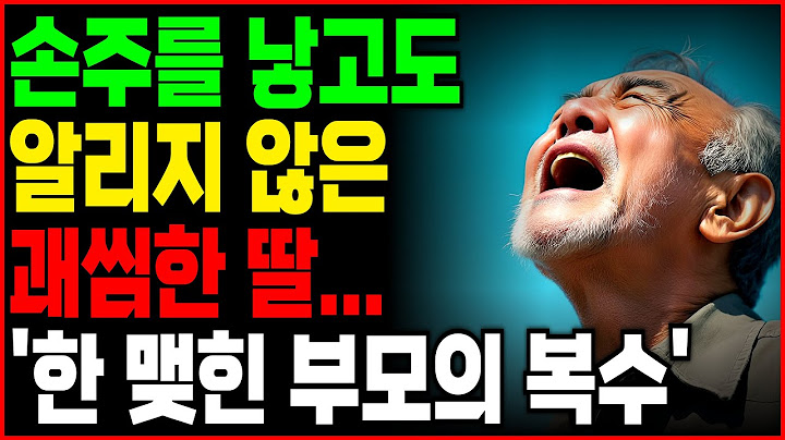 40년 만에 손녀를 만나게 해준 매정한 딸... '한 맺힌 부모의 복수' (노년의 삶의 지혜 행복한 노후생활 부모자식갈등 사연 이야기 오디오북)