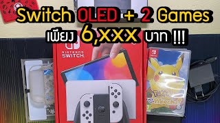 [ขาย] Switch OLED + 2 เกมเพียง 6,xxx บาท !!! [JBOsXTech]