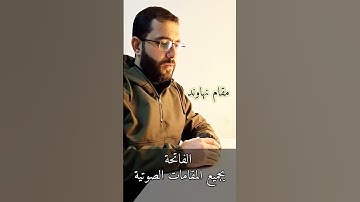 سورة الفاتحة _ بجميع المقامات الصوتية
