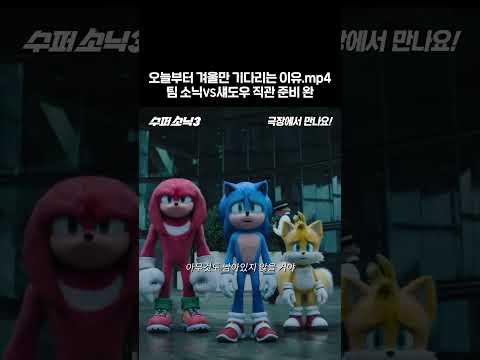 [수퍼 <strong>소닉3</strong>] 1차 예고편