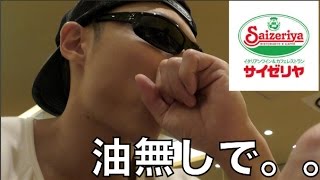 【筋肉メシ】サイゼリヤで油抜いてくれと注文したら。。。