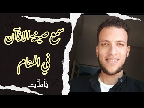 من هو الصحابي الذي رأى في منامه صيغة الاذآن