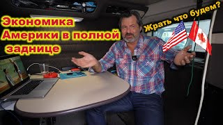 Товарищи! Как жить дальше будем? Экономика США в опасности!