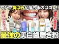 【2025年最新版】歯医者が選ぶすぐに黄ばみが落ちて「モテる歯」になれる美白歯磨き粉TOP3!