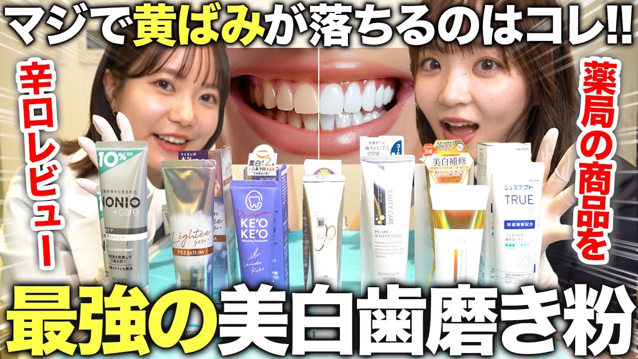 【2025年最新版】歯医者が選ぶすぐに黄ばみが落ちて「モテる歯」になれる美白歯磨き粉TOP3！
