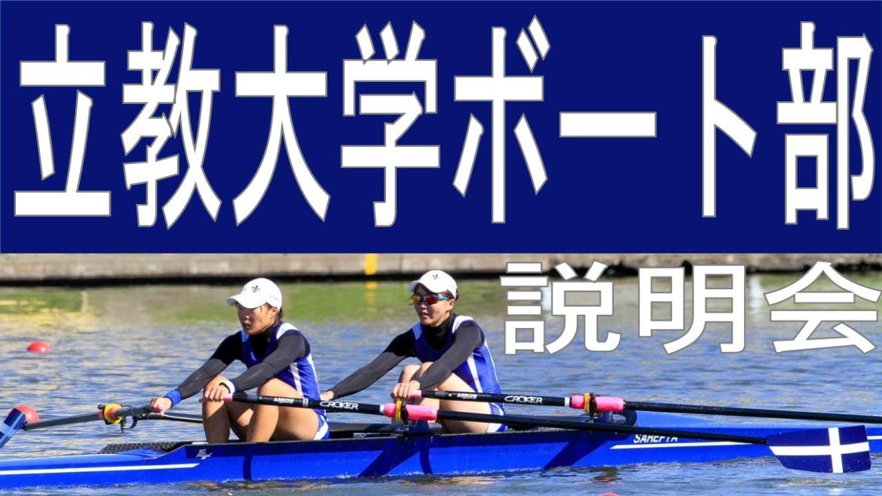 立教大学体育会ボート部 年度pv Youtube 立教大学体育会ボート部 年度pv Youtube