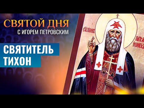 СВЯТИТЕЛЬ ТИХОН (БЕЛЛАВИН) / СВЯТОЙ ДНЯ