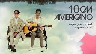 10cm - AMERICANO (перевод на русский/кириллизация/текст)