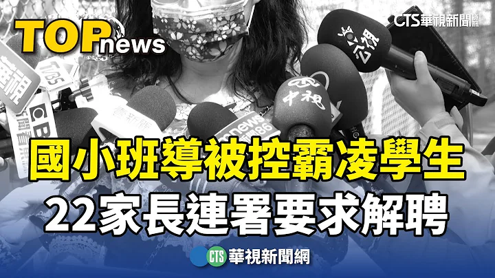 国小班导被控霸凌学生　22家长连署要求解聘｜华视新闻 20240312 - 天天要闻