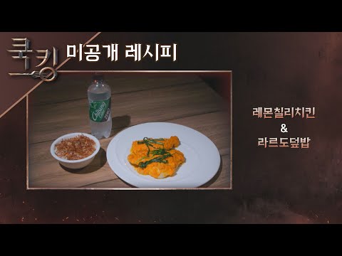 [쿡킹 레시피] 정세운(JEONG SEWOON)의 &amp;#39;레몬칠리치킨&amp;#39;, &amp;#39;라르도덮밥&amp;#39; 쿡킹 : 요리왕의 탄생(<strong>cookking</strong>) 10회